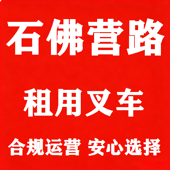 北京石佛营路叉车租赁图