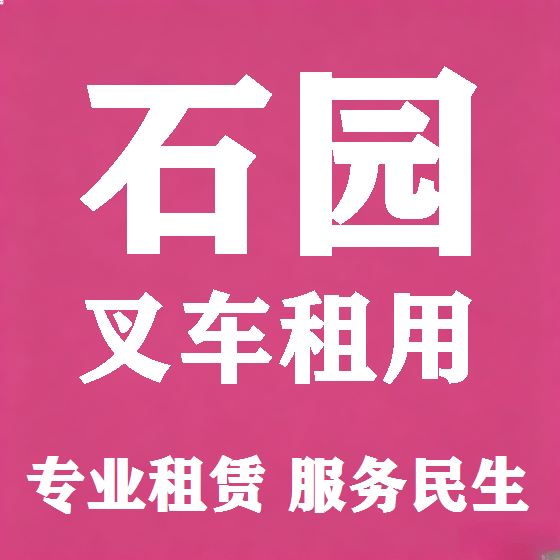 北京石园叉车租赁图