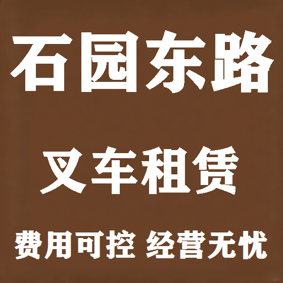 北京石园东路叉车租赁图