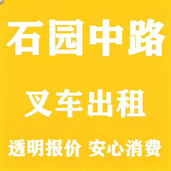 北京石园中路叉车租赁图