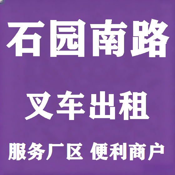 北京石园南路叉车租赁图