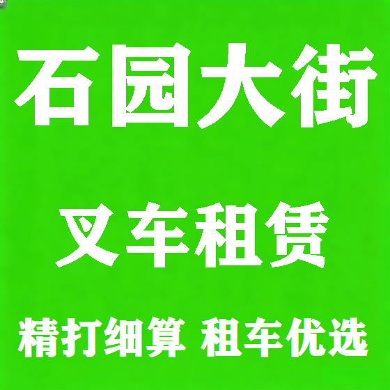 北京石园大街叉车租赁图