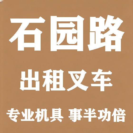 北京石园路叉车租赁图