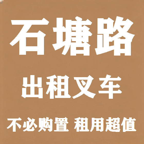 北京石塘路叉车租赁图