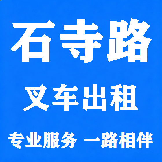 北京石寺路叉车租赁图