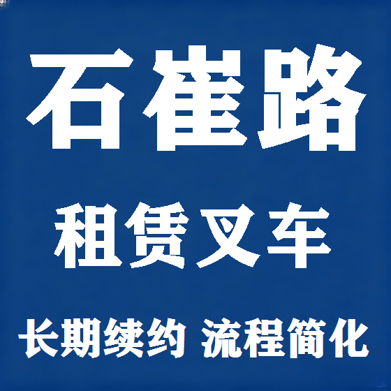 北京石崔路叉车租赁图