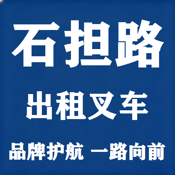 北京石担路叉车租赁图
