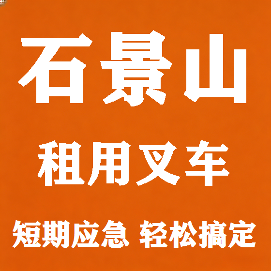 北京石景山叉车租赁图
