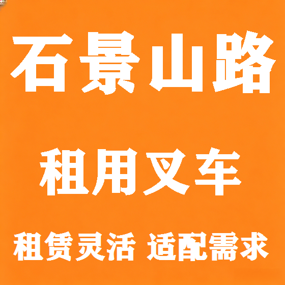 北京石景山路叉车租赁图