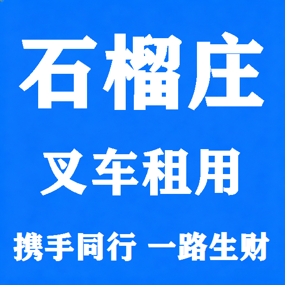 北京石榴庄叉车租赁图