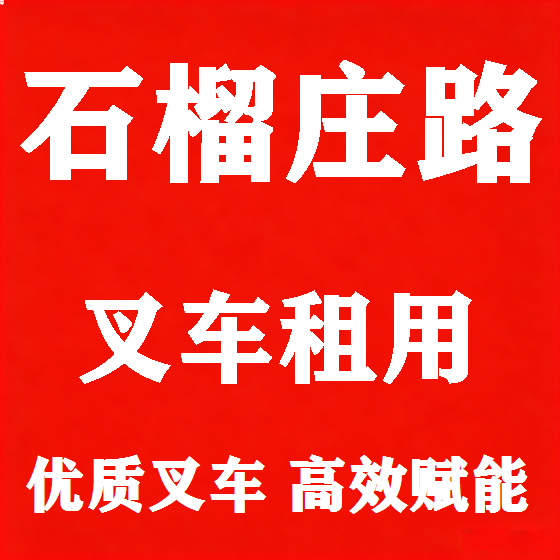 北京石榴庄路叉车租赁图