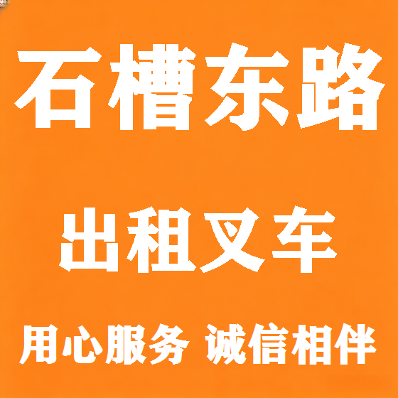 北京石槽东路叉车租赁图