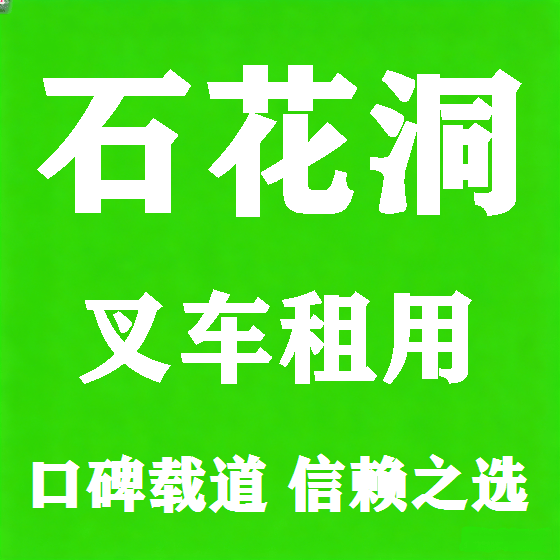 北京石花洞叉车租赁图