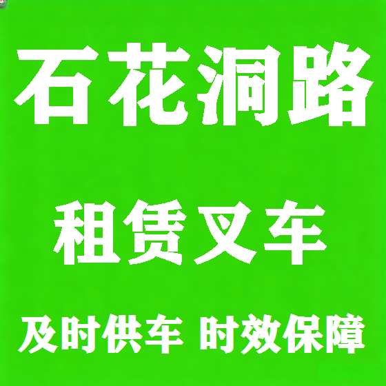 北京石花洞路叉车租赁图
