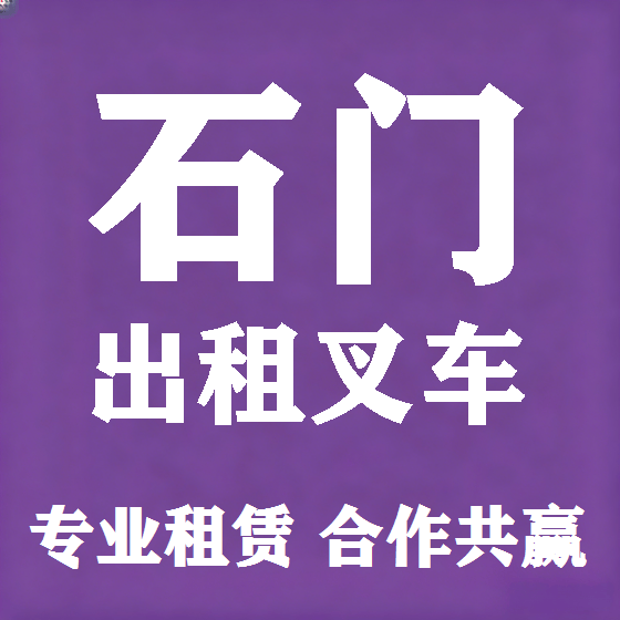 北京石门叉车租赁图