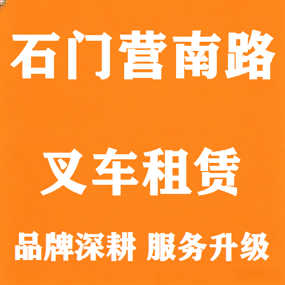 北京石门营南路叉车租赁图