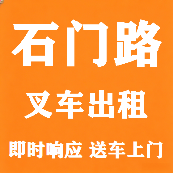 北京石门路叉车租赁图