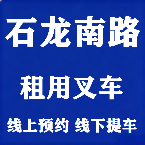 北京石龙南路叉车租赁图