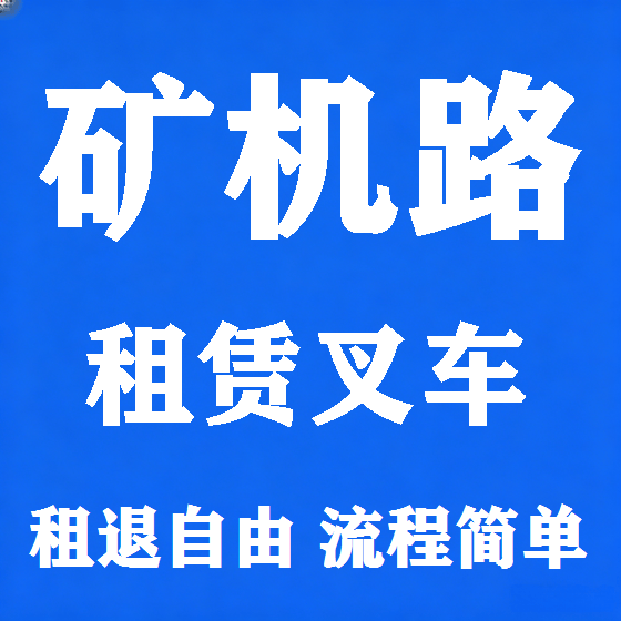 北京矿机路叉车租赁图