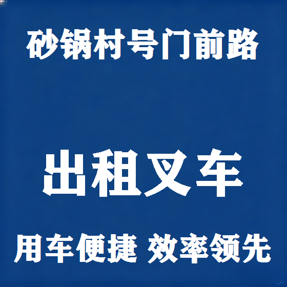 北京砂锅村号门前路叉车租赁图