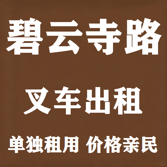 北京碧云寺路叉车租赁图