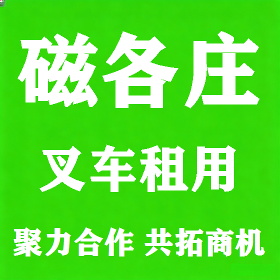 北京磁各庄叉车租赁图