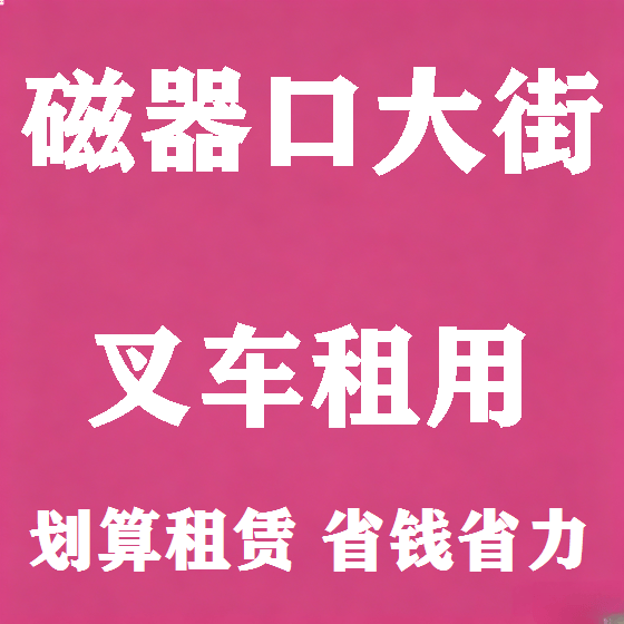 北京磁器口大街叉车租赁图
