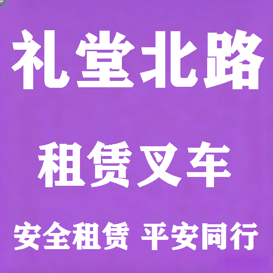 北京礼堂北路叉车租赁图