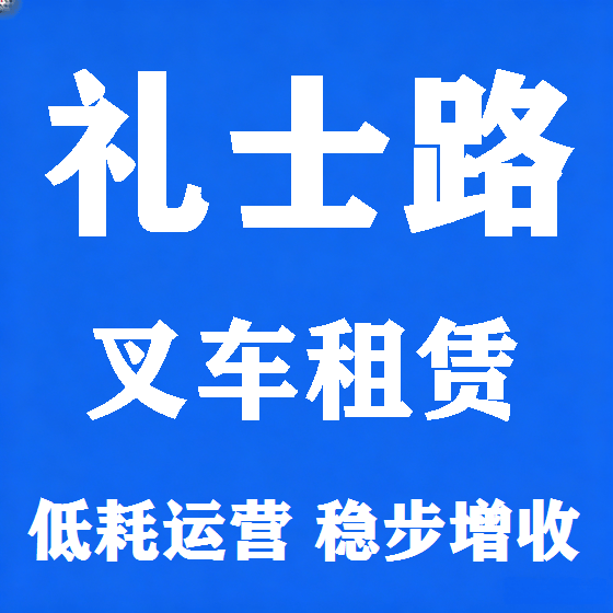 北京礼士路叉车租赁图