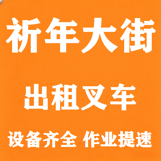 北京祈年大街叉车租赁图