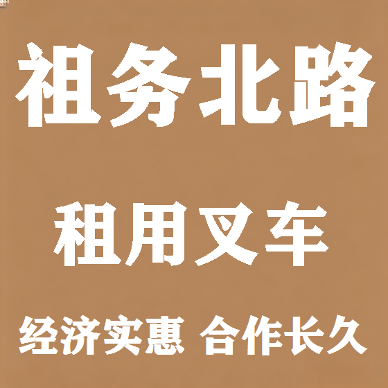 北京祖务北路叉车租赁图