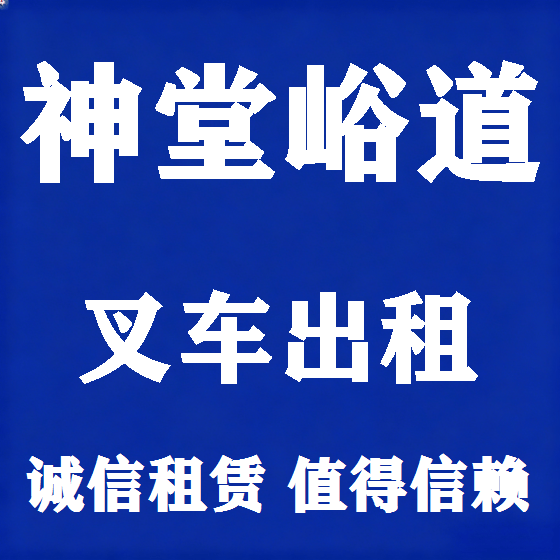 北京神堂峪道叉车租赁图