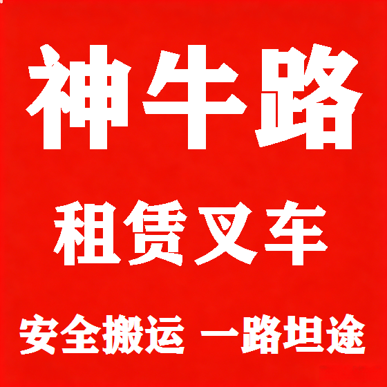 北京神牛路叉车租赁图