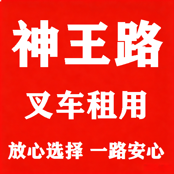 北京神王路叉车租赁图