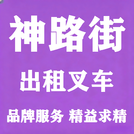北京神路街叉车租赁图