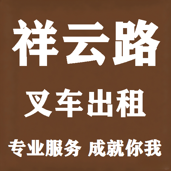 北京祥云路叉车租赁图