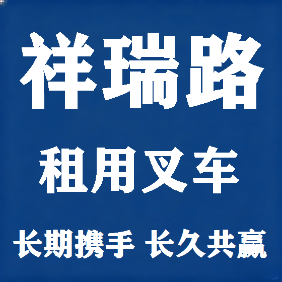北京祥瑞路叉车租赁图