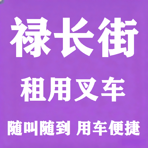 北京禄长街叉车租赁图