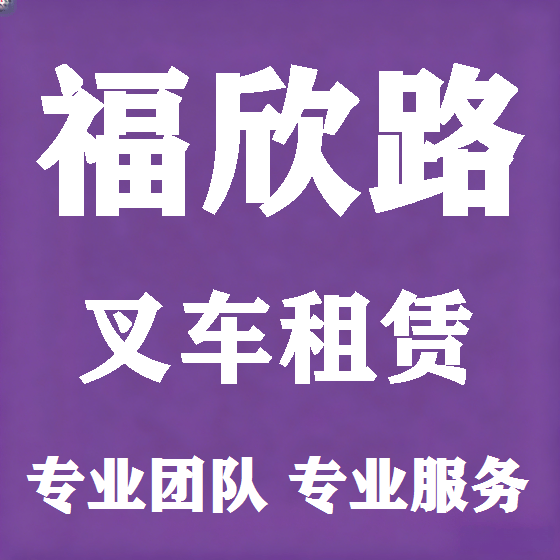 北京福欣路叉车租赁图