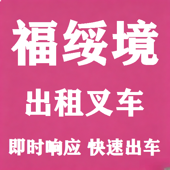 北京福绥境叉车租赁图