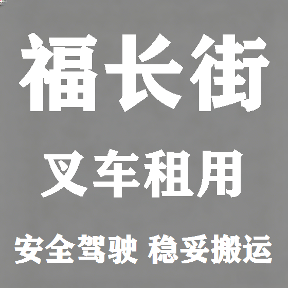 北京福长街叉车租赁图