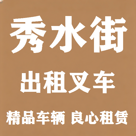 北京秀水街叉车租赁图