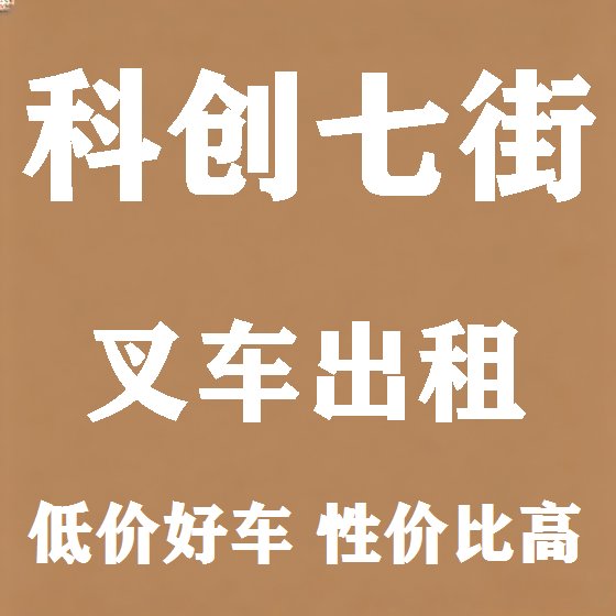 北京科创七街叉车租赁图