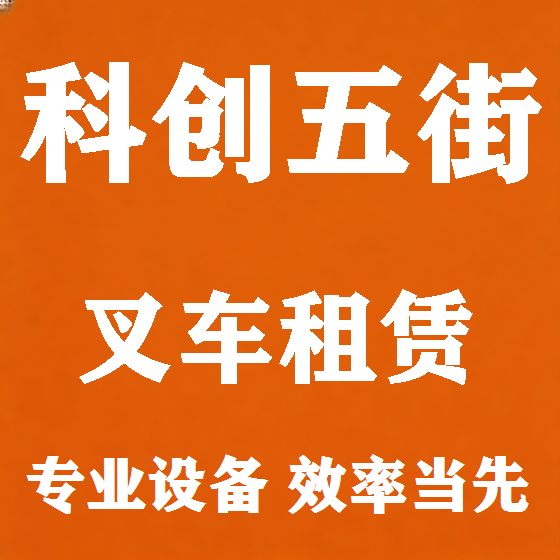 北京科创五街叉车租赁图