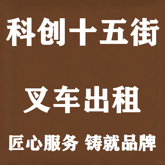 北京科创十五街叉车租赁图