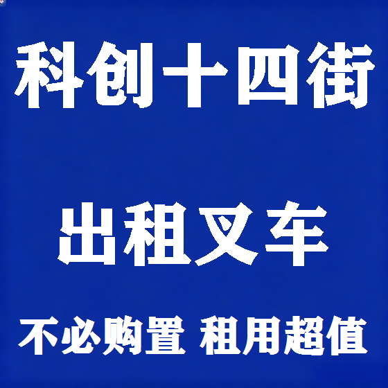北京科创十四街叉车租赁图