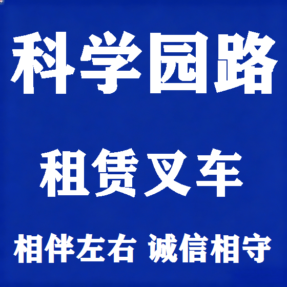 北京科学园路叉车租赁图