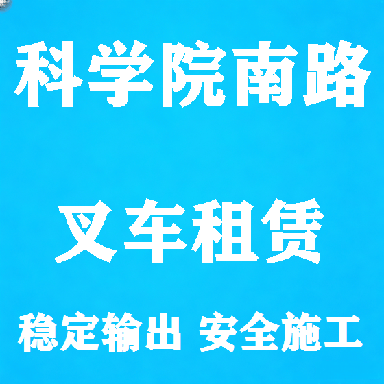北京科学院南路叉车租赁图