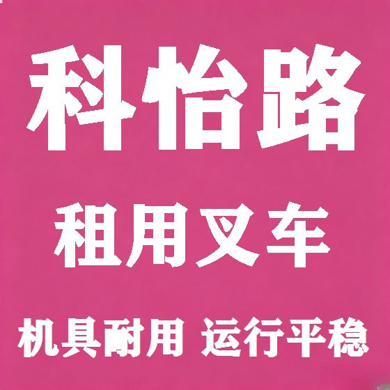 北京科怡路叉车租赁图