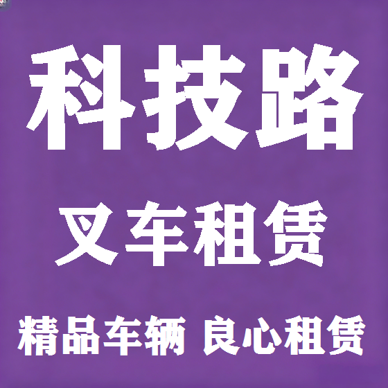 北京科技路叉车租赁图